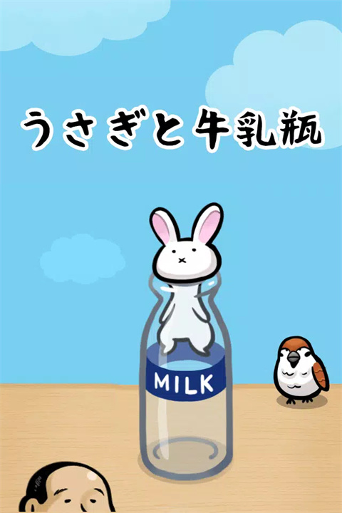 兔子和牛乳瓶中文版1