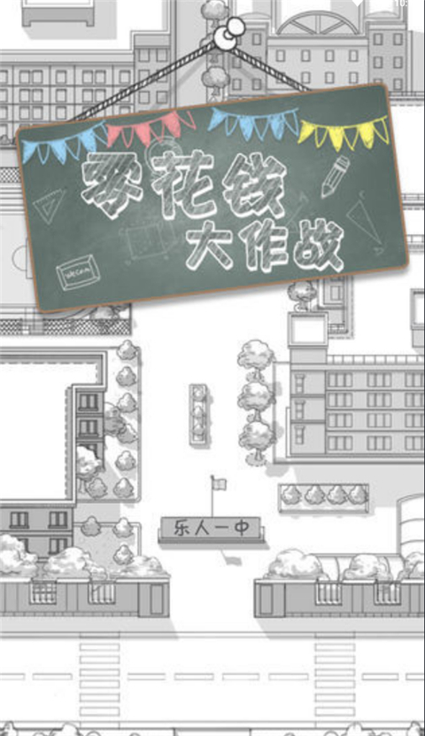 零花钱大作战1