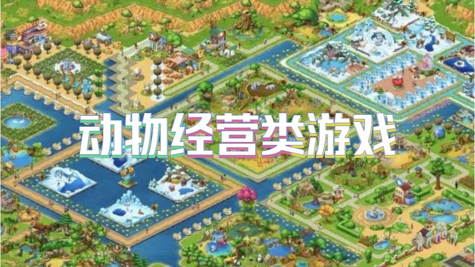 动物经营类游戏