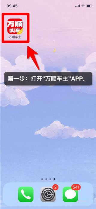 万顺车主端