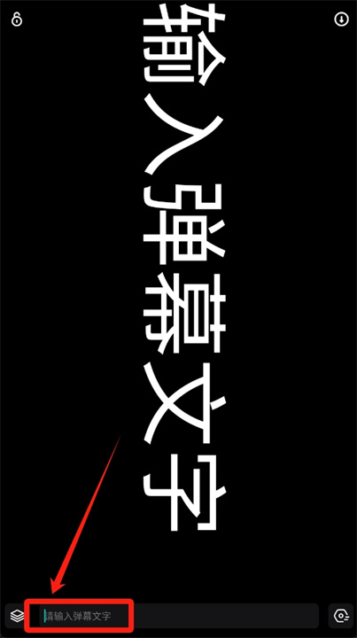 手持弹幕安卓版