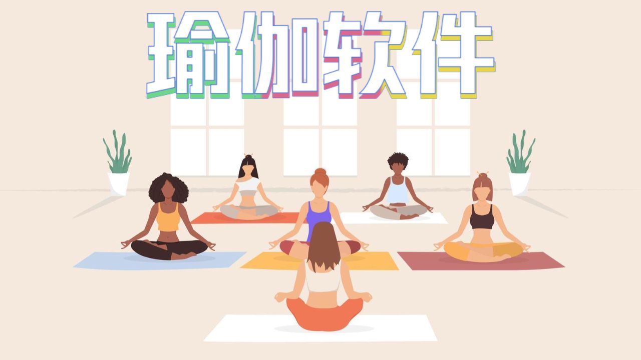 瑜伽软件