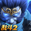 乱斗西游2安卓版