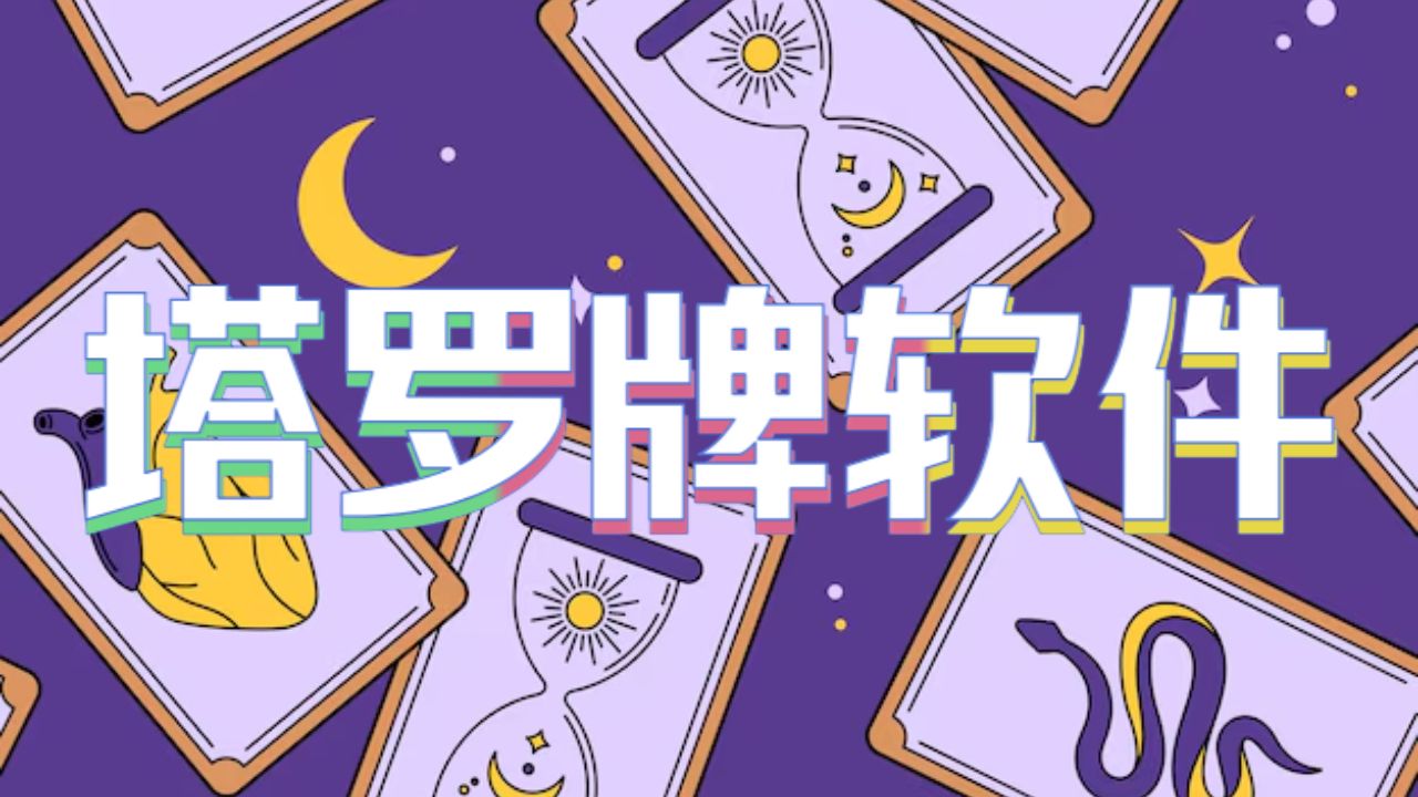 塔罗牌软件