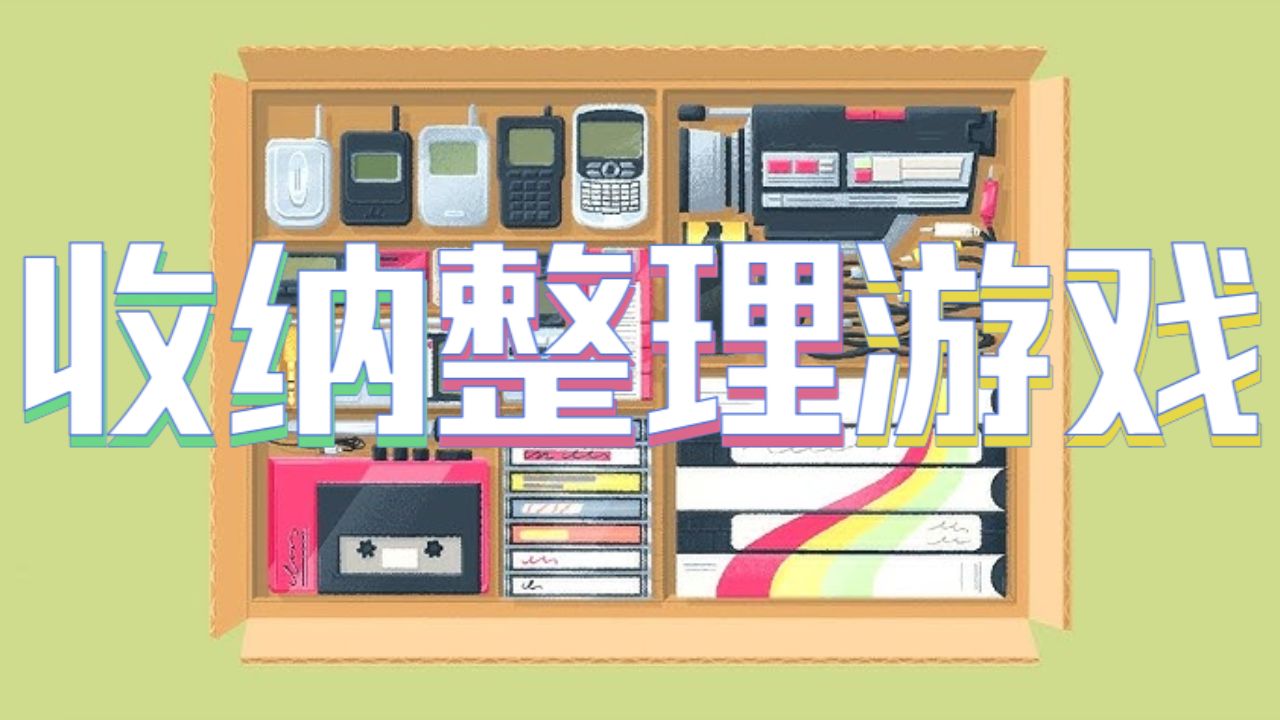 收纳整理游戏