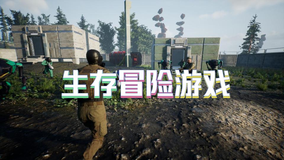 生存冒险游戏