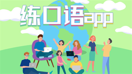 练口语app
