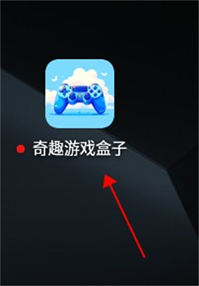 奇趣游戏盒子