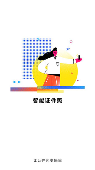智能证件照换底色app