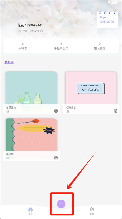 花花手帐软件