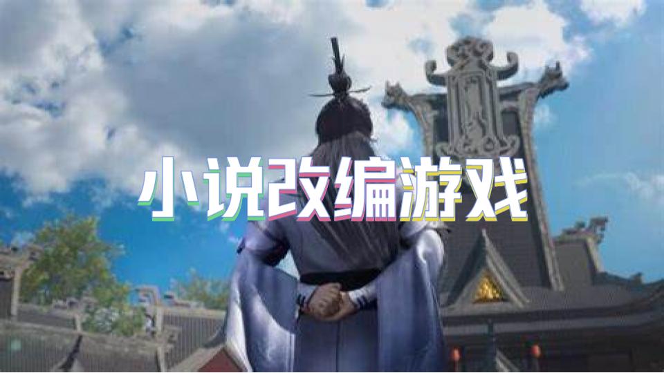 小说改编游戏