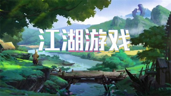 江湖游戏