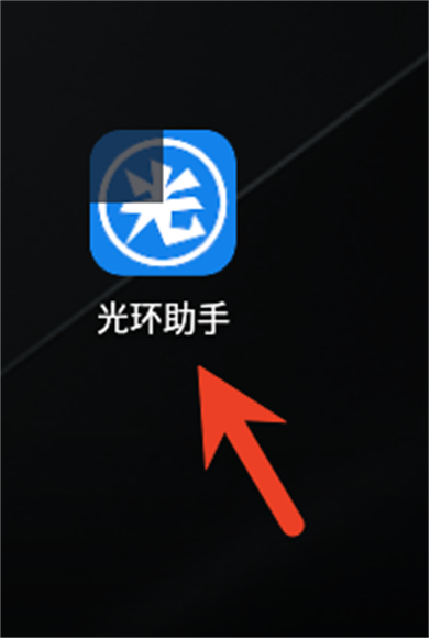 光环助手安卓版