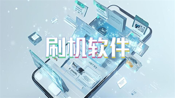刷机软件