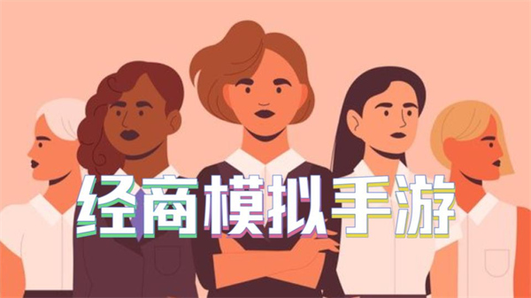 经商模拟手游