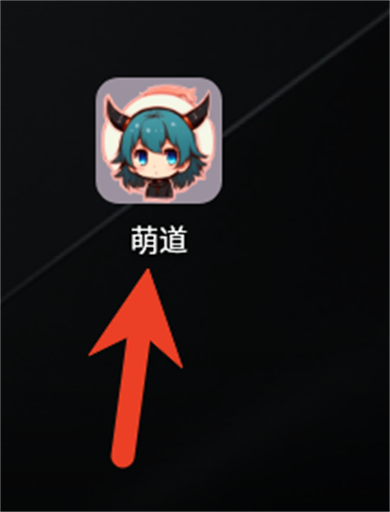 萌道动漫