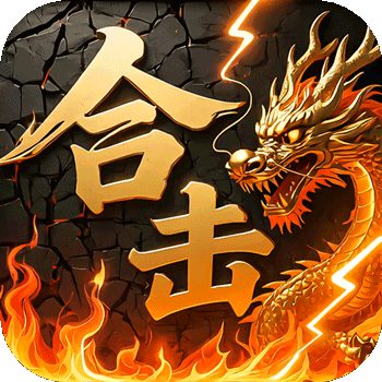 炼狱战神手游