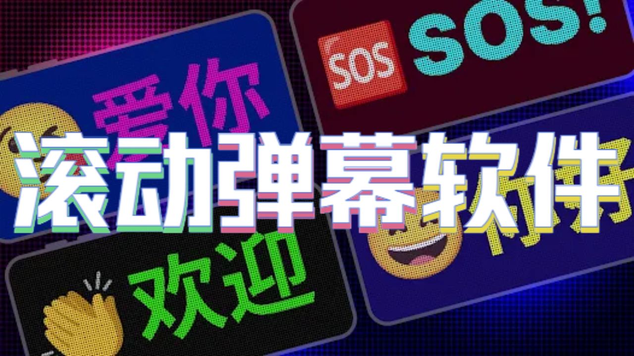 滚动弹幕软件