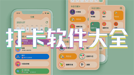 打卡软件大全