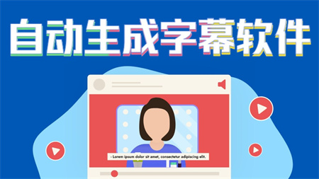 自动生成字幕软件