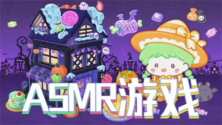 ASMR游戏