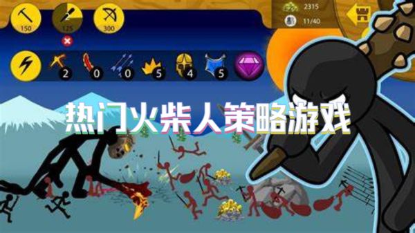 热门火柴人策略游戏
