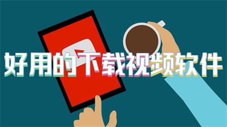 好用的下载视频软件