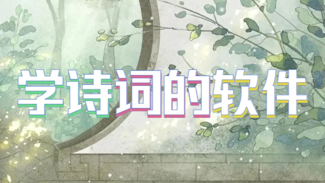 学诗词的软件