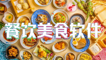 餐饮美食软件