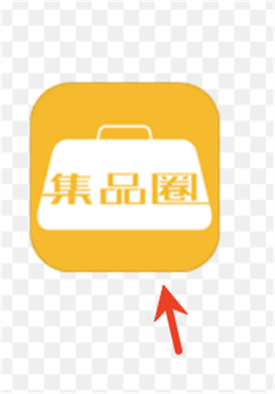 集品圈商城app