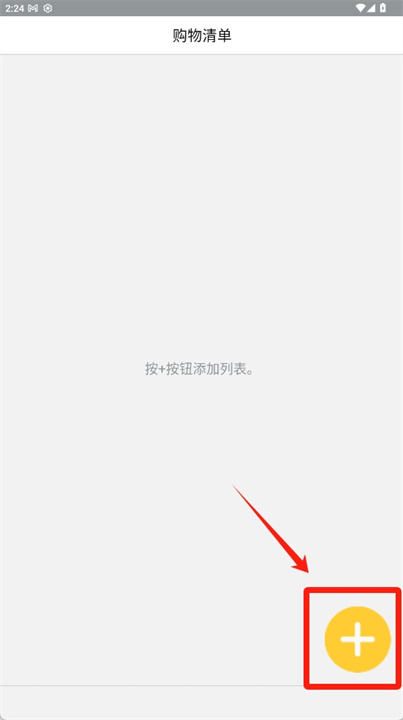 购物清单软件