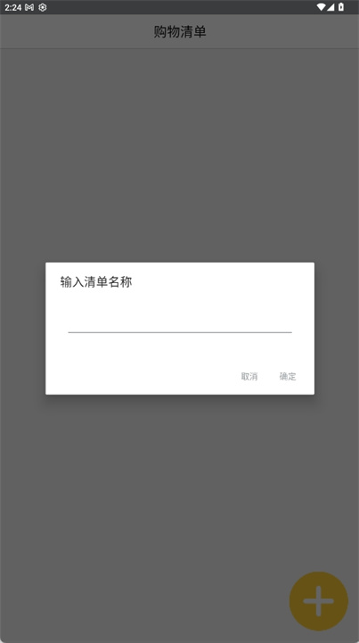 购物清单软件