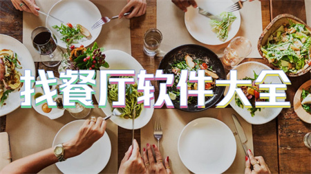 找餐厅软件大全