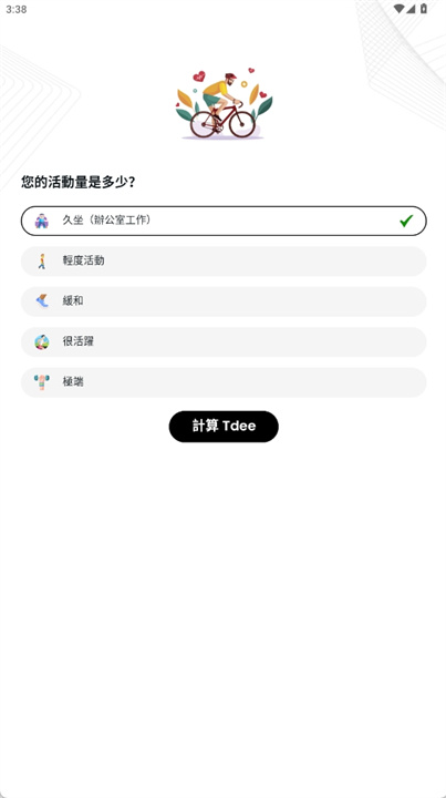 TDEE计算器中文版