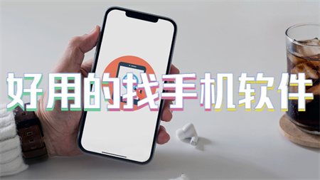 好用的找手机软件