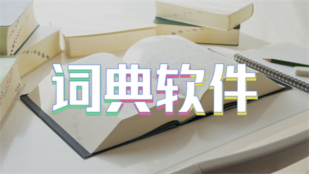 词典软件