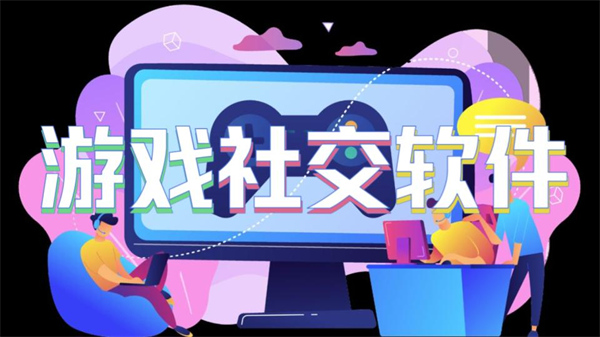 游戏社交软件