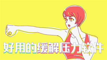 好用的缓解压力软件
