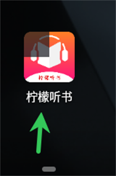 柠檬听书