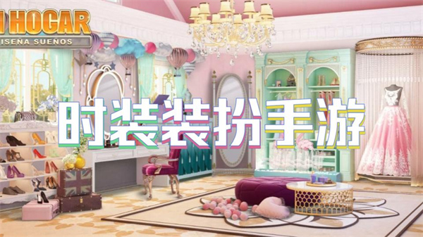 时装装扮手游