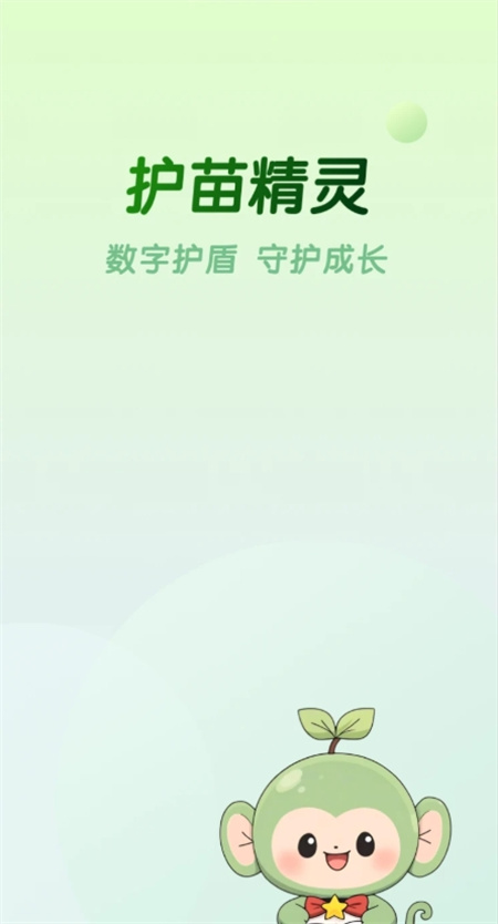 护苗精灵软件