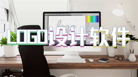 logo设计软件