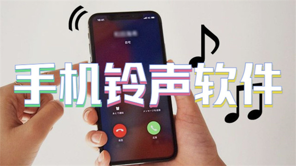 手机铃声软件