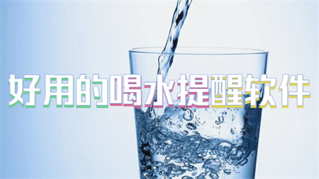好用的喝水提醒软件