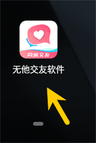 无他交友
