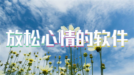 放松心情的软件