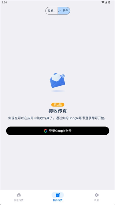 faxfree软件