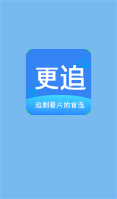 更追影院