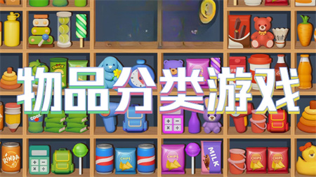 物品分类游戏