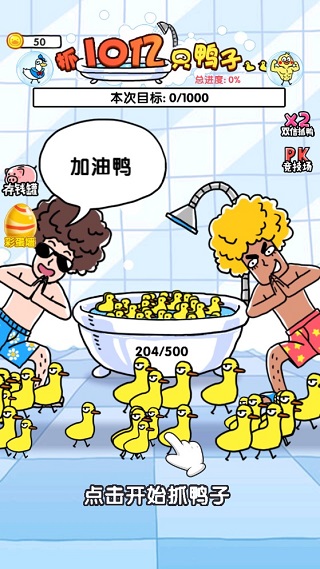 抓10亿只鸭子手机版